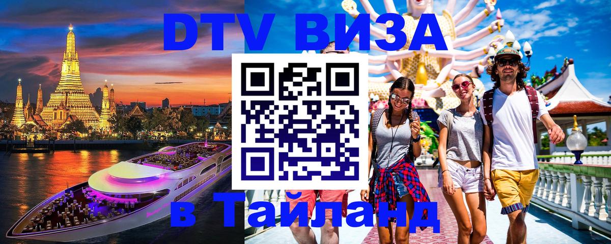 Сколько стоит виза DTV в Тайланд 