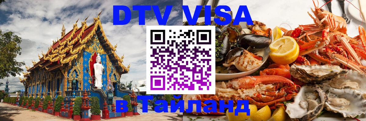 DTV Виза в Тайланд для россиян 